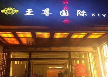 西峡哪个KTV少爷男模妹子服务好-至尊国际KTV消费价格服务点评