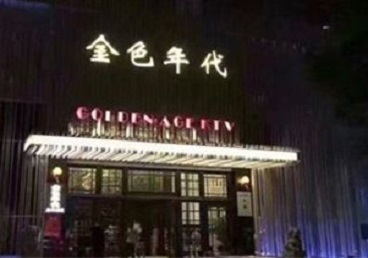 西峡KTV陪唱男公关哪家最便宜-金色年代KTV便宜消费点评