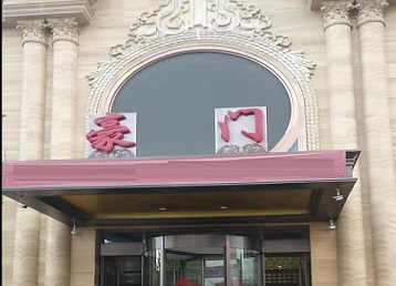 西峡哪个KTV少爷最好玩-豪门国际KTV消费少爷服务点评